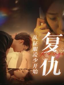 复仇从征服凌少开始 第01集