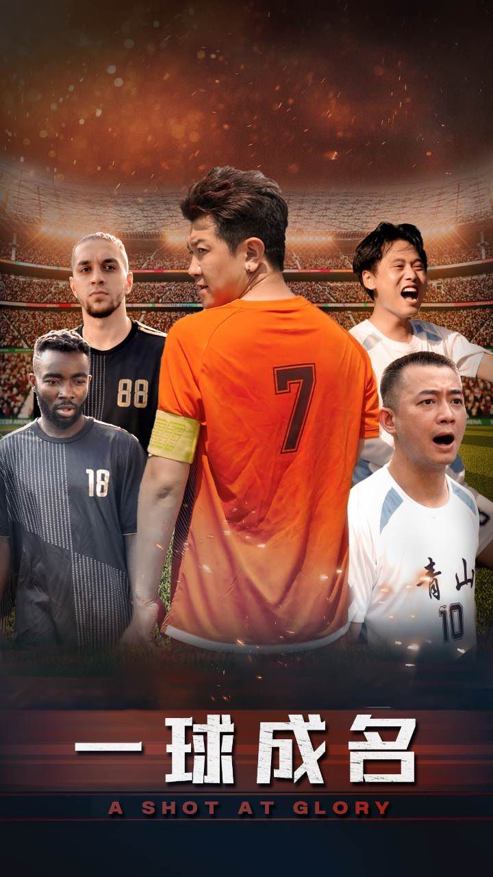 一球成名 第34集