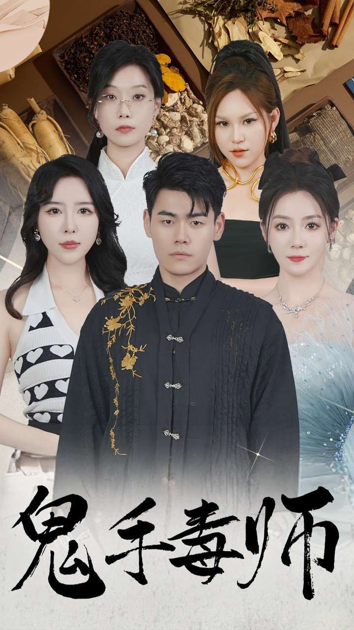 鬼手毒师 第11集