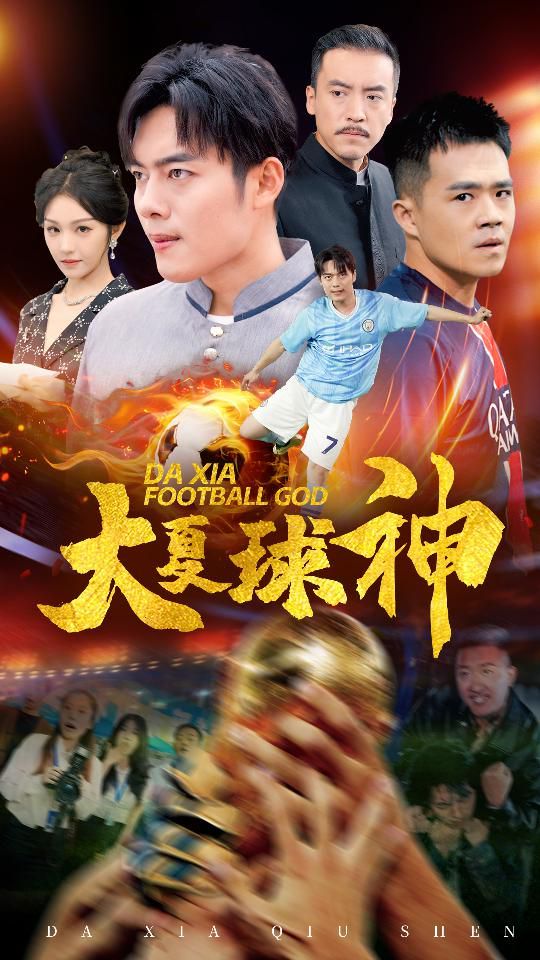 大夏球神 第29集