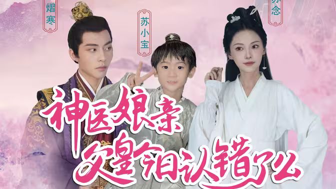 神医娘亲：父王今日错了么 第61-80集