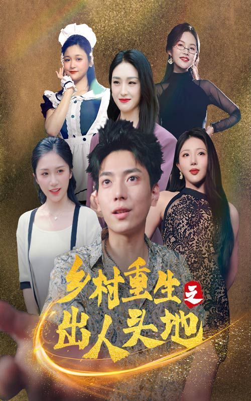 乡村重生之出人头地 第1-20集