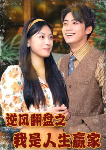 逆风翻盘之我是人生赢家 全集(大结局)