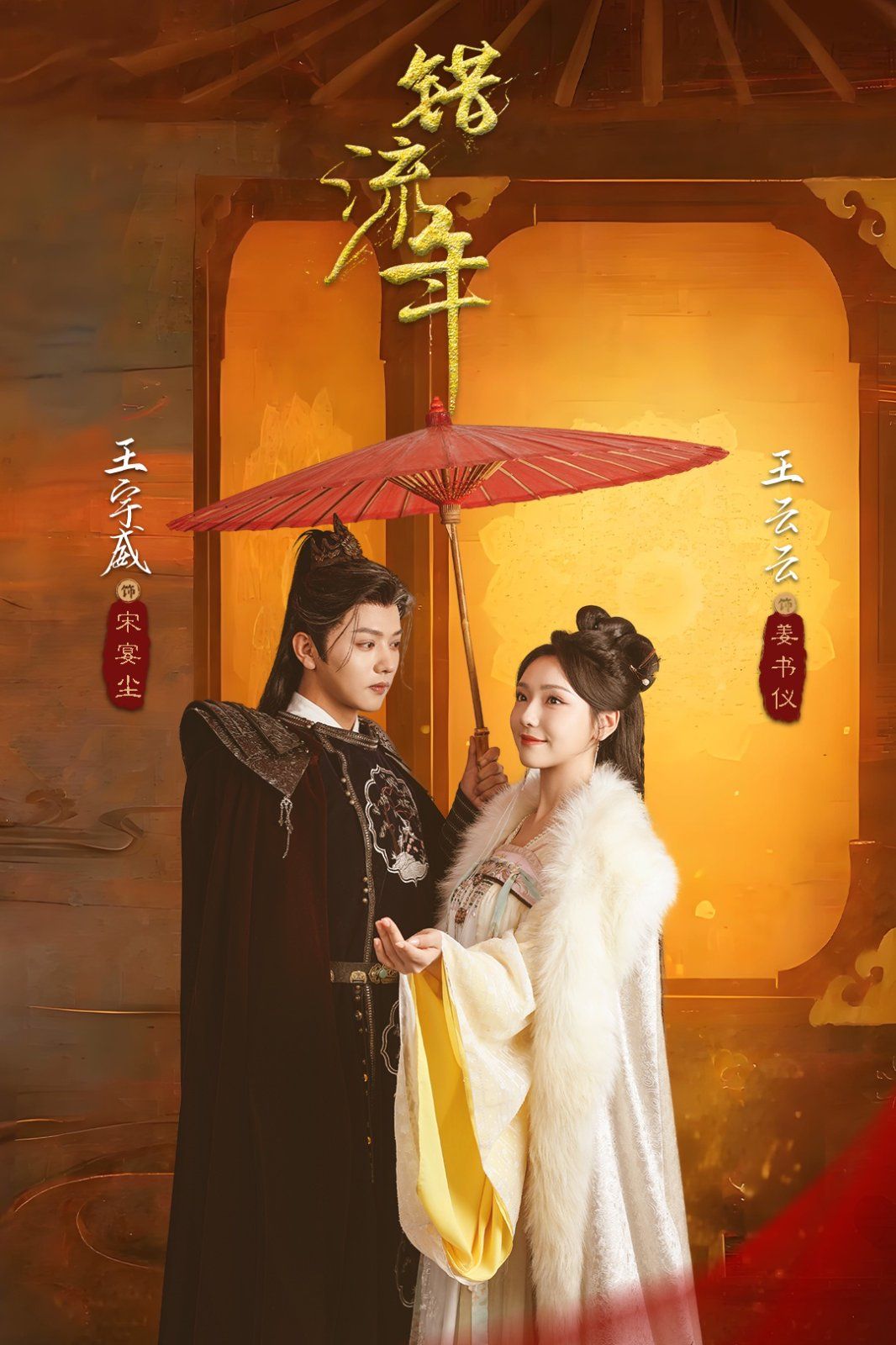 错流年 第41-66集完结(大结局)