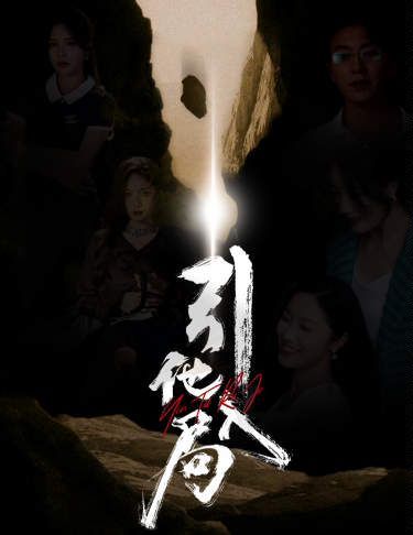 引他入局 第1-20集