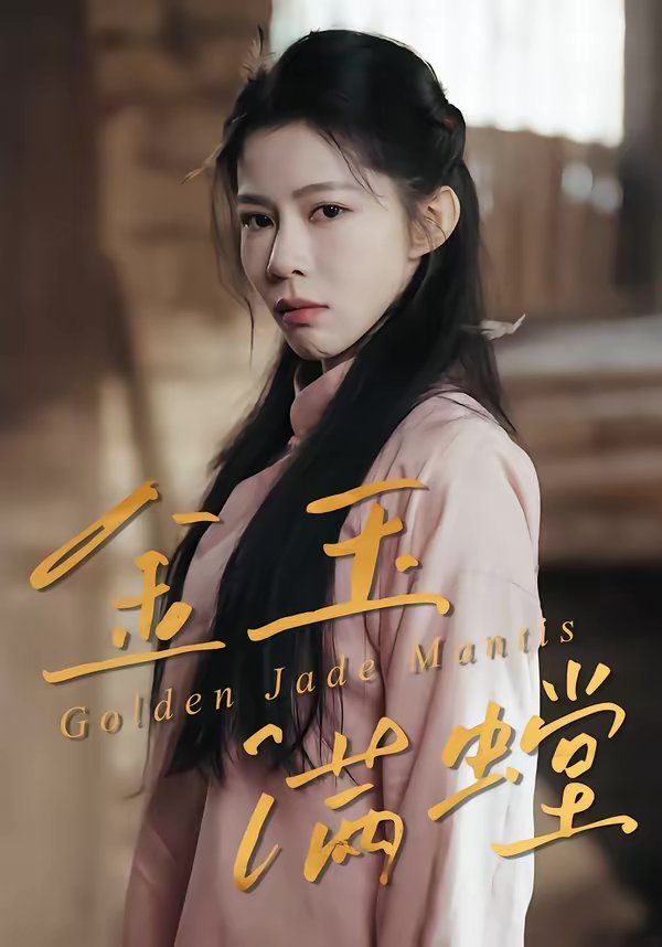 金玉满螳(全集)