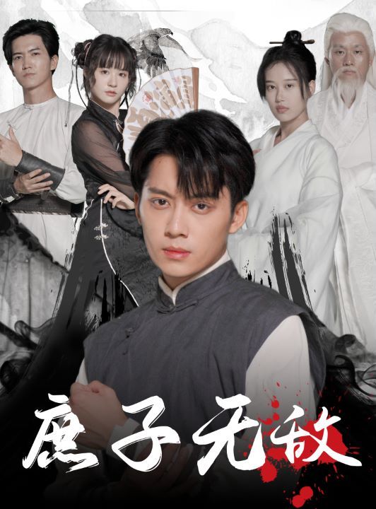 庶子无敌 第30集