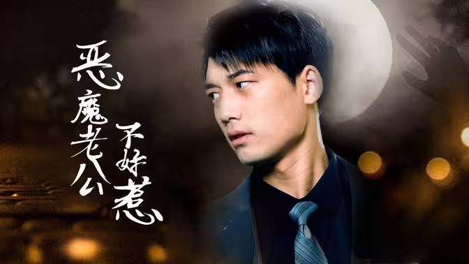 恶魔老公不好惹 第1-20集