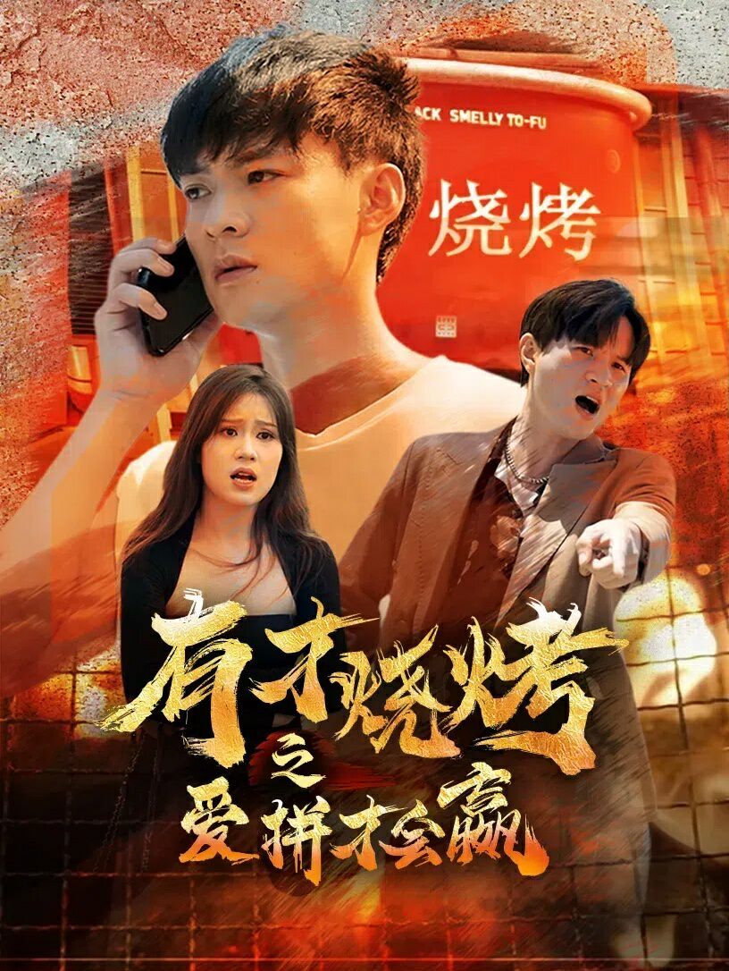 有才烧烤之爱拼才会赢 第41-60集