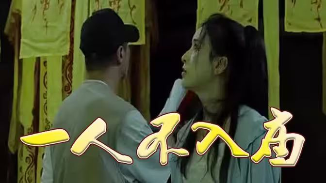 一人不入庙 第81-96集完结(大结局)