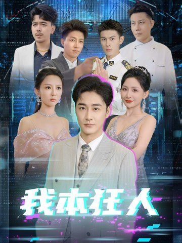 我本狂人 全集(大结局)