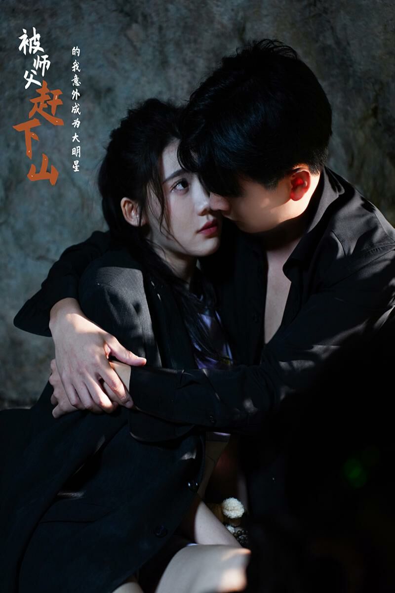 被师傅赶下山的我意外成为大明星 第01集