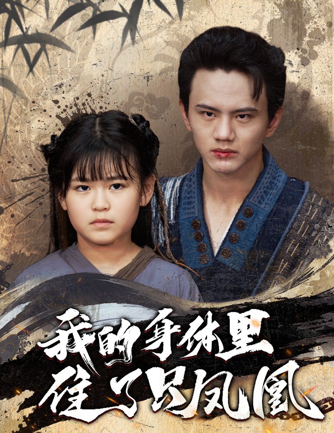 我的身体里住了只凤凰 第11集