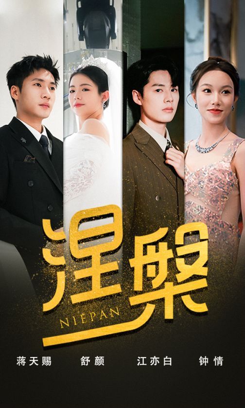 双重生后，江先生宠我上天（涅槃） 第1-20集