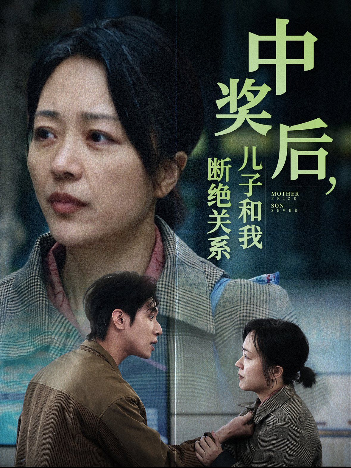 中奖后儿子和我断绝关系 全集完结(大结局)