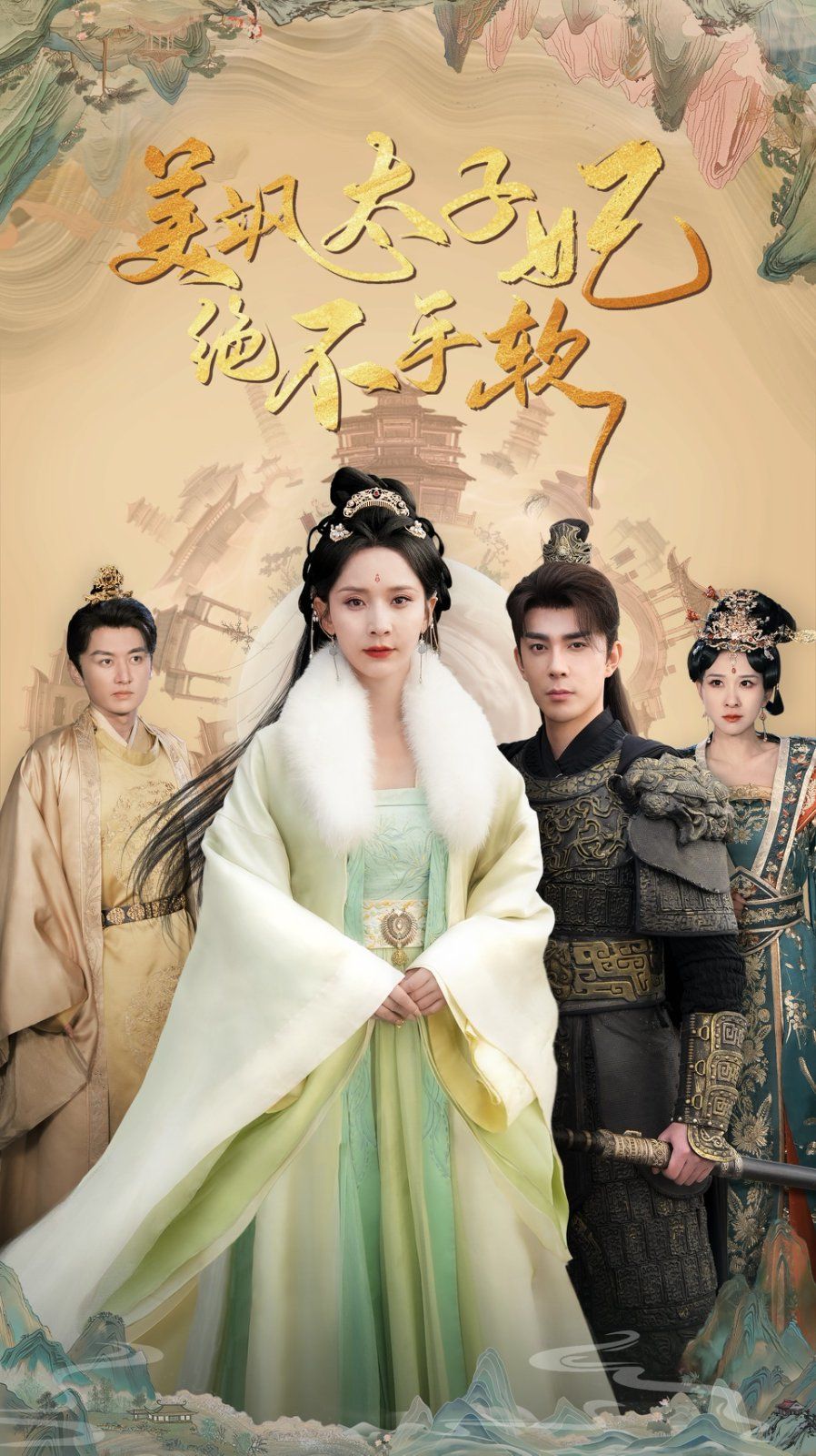 美飒太子妃绝不手软 第21-40集