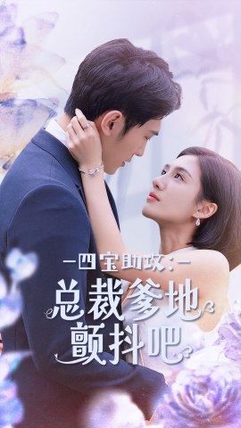 四宝助攻总裁爹地颤抖吧 第41-60集