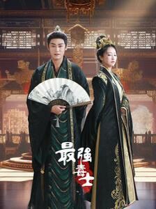 最强毒士 第21-40集