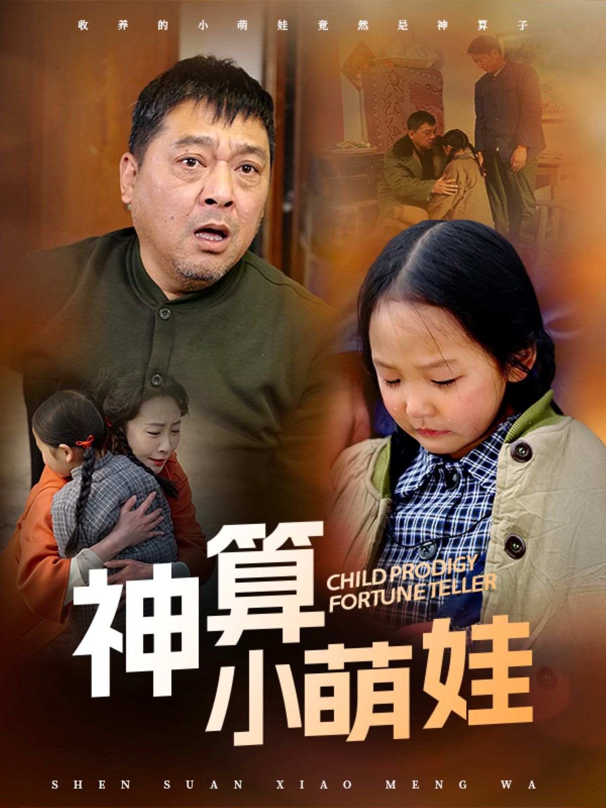 神算小萌娃 第01集