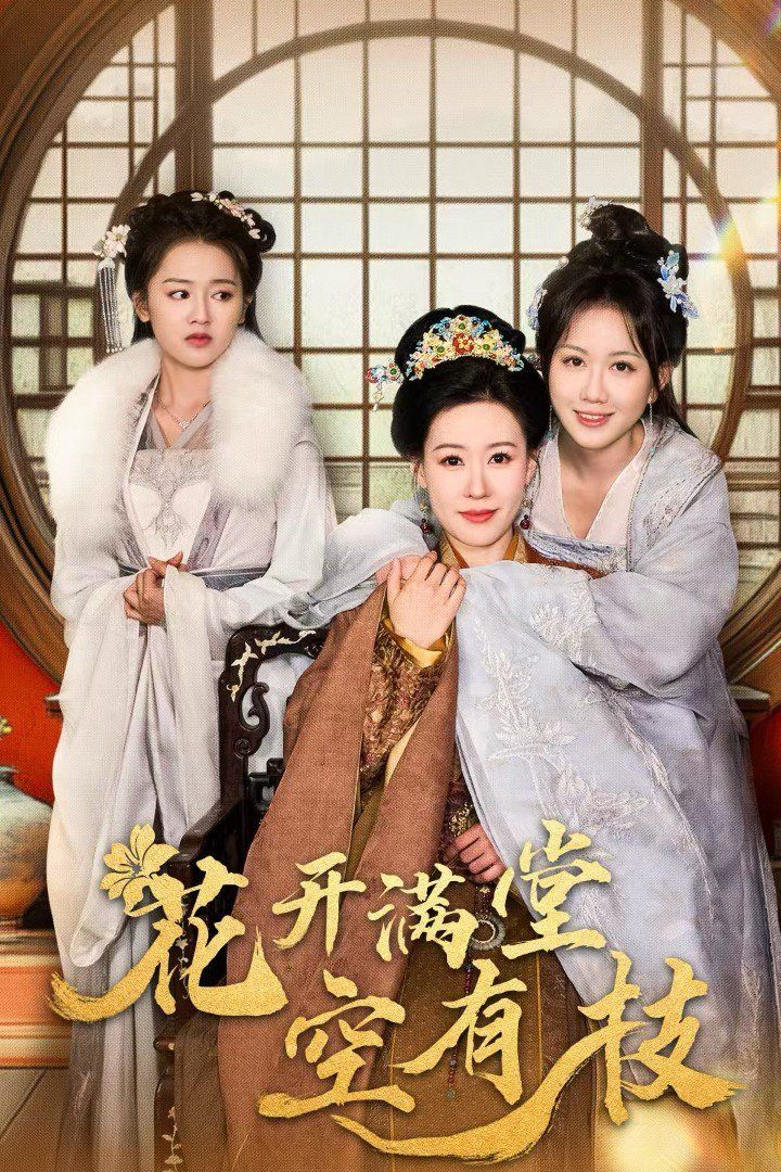 花开满堂空有枝 第41-61集完结(大结局)