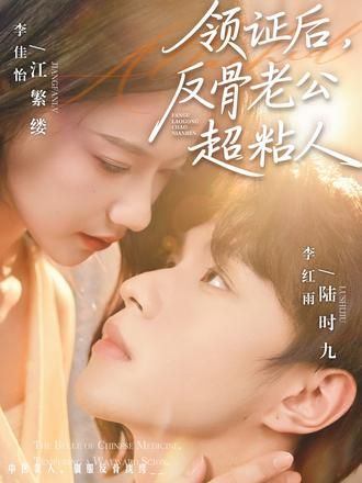 领证后，反骨老公超粘人(全集)