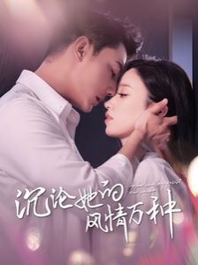 沉沦她的feng情万种 第41-60集