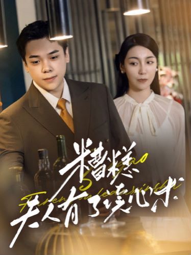 糟糕夫人有了读心术 第41-60集