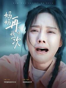 妈妈再原谅我一次 第61-82集完结