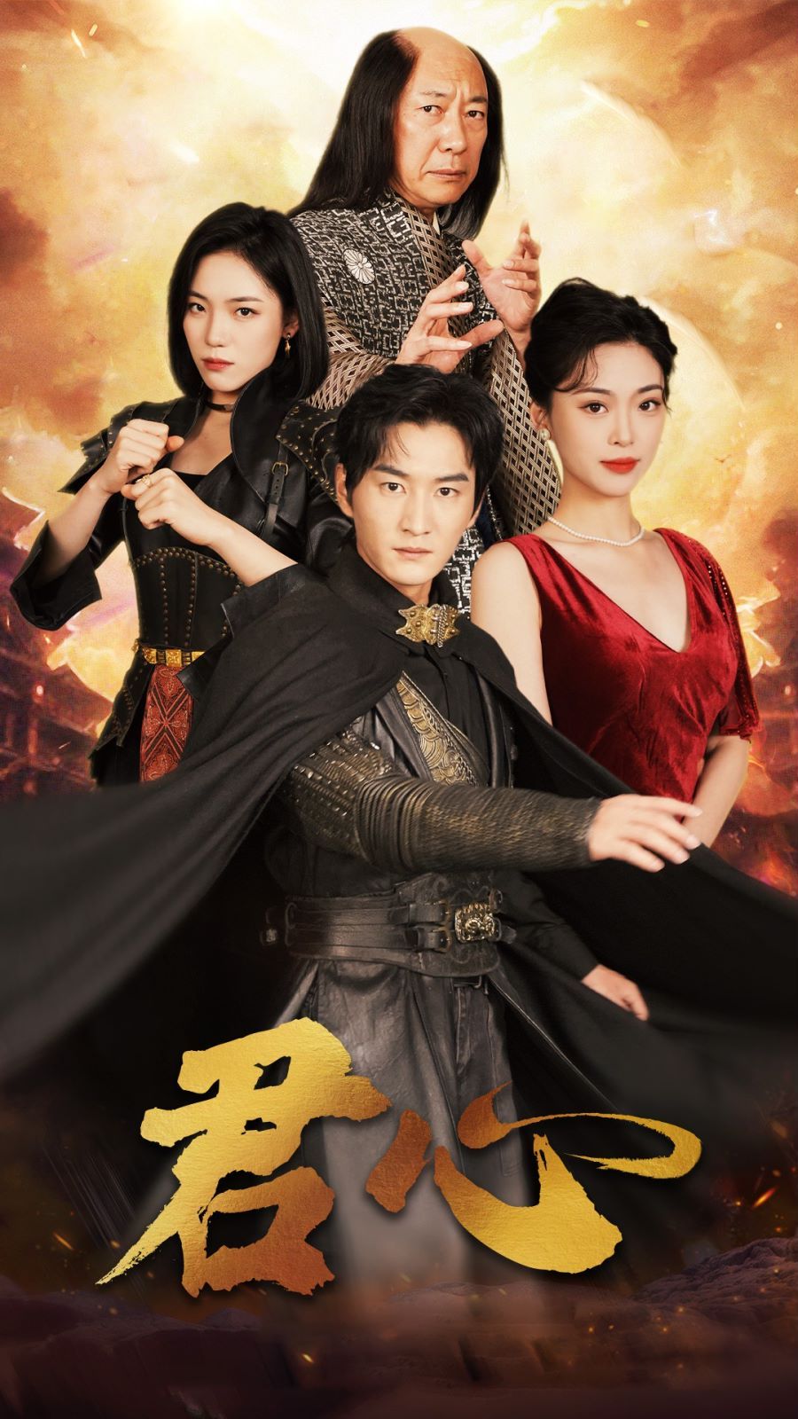 君心 第41-72集完结(大结局)