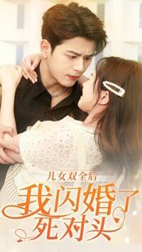 儿女双全后我闪婚了死对头 第41-67集完结(大结局)