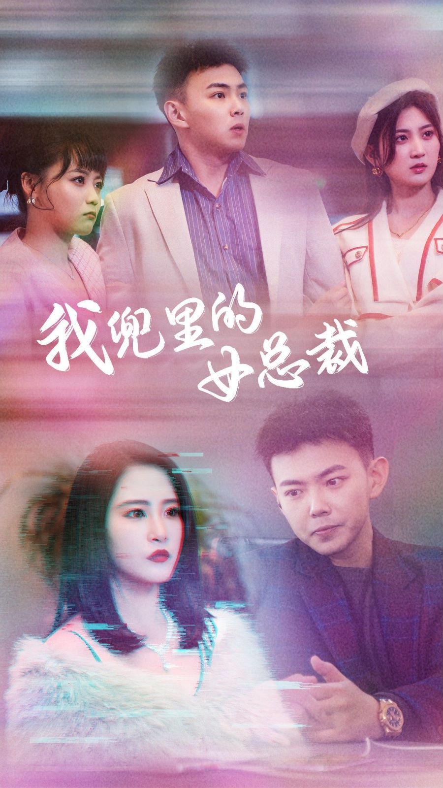 我兜里的女总裁 第21-40集