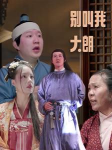 别叫我大朗 第1-20集