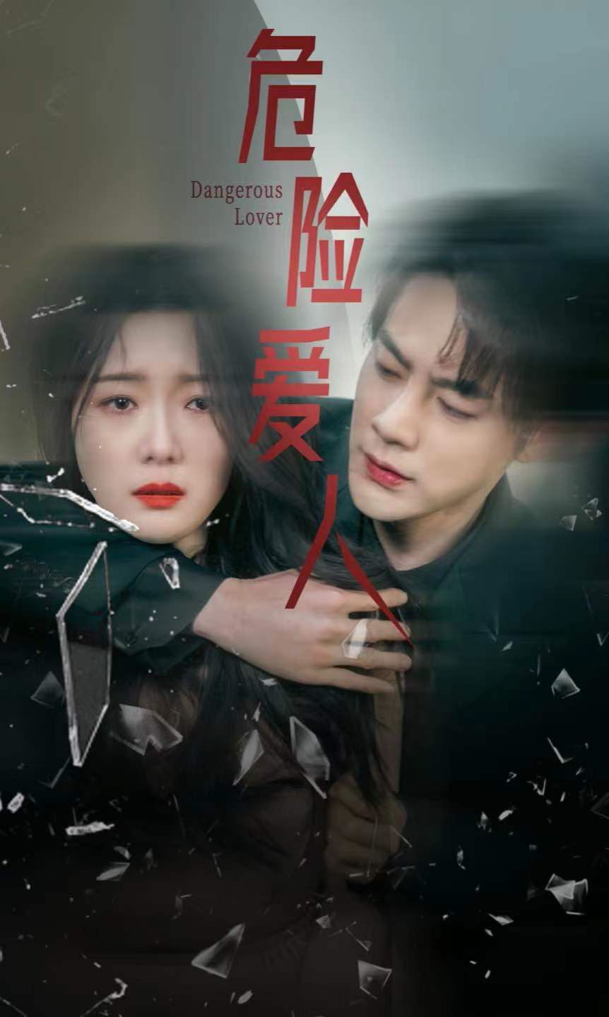 危险爱人 第61-77集完结(大结局)