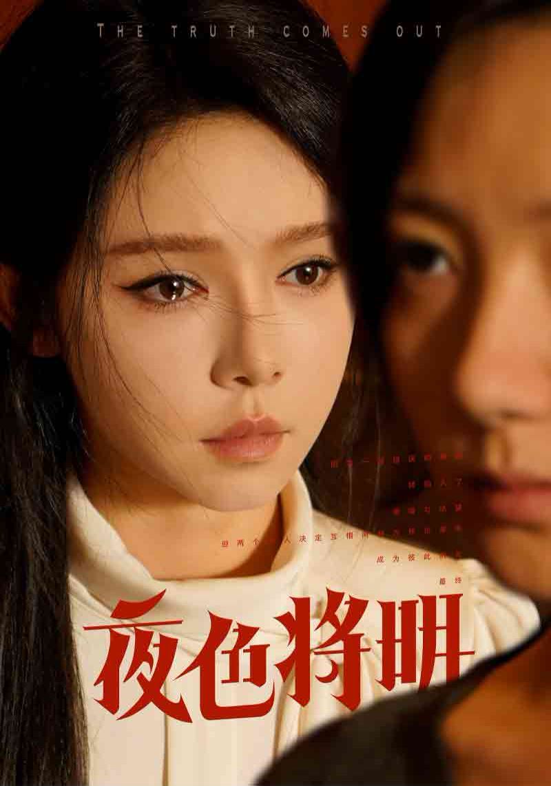 夜色将明 第21-40集