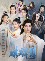 麒麟臂 第61-79集完结(大结局)