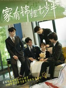 家有锦鲤七岁半 第21-40集