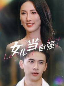 女儿当自强 第42集
