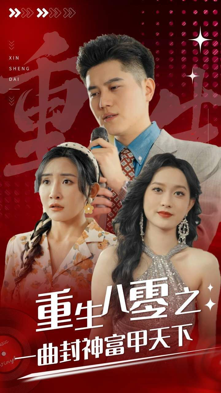 重生八零之一曲封神富甲天下 第06集
