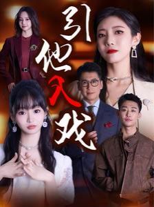 引他入戏 第38集