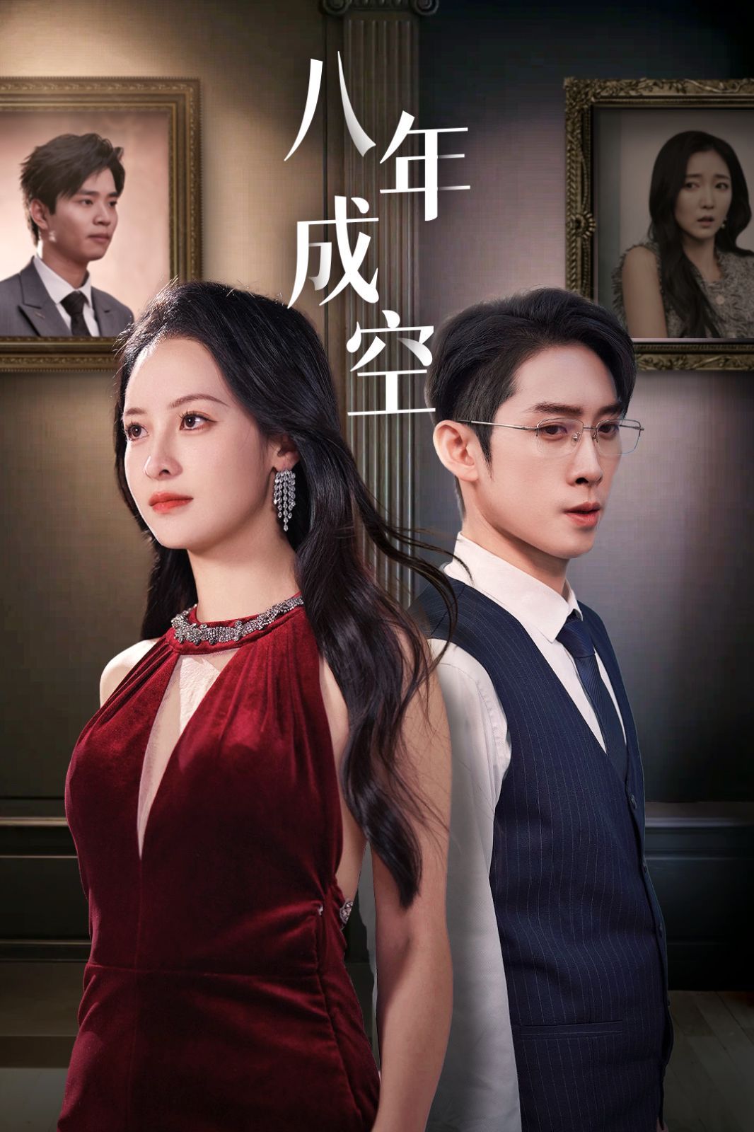 八年成空 第12集