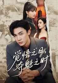 觉悟之日，夺魁之时(全集)