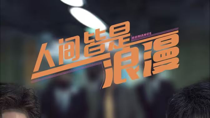人间皆是浪漫 第1-20集