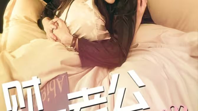 财阀老公六岁半 第61-90集完结(大结局)