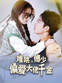 傅总，太太马甲又被曝光了（难哄，傅少偏爱大佬千金） 第41-60集