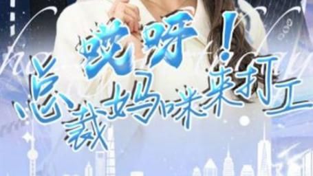 哎呀！总裁妈咪来打工 全集