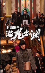 上海滩之潜龙出渊（重生之制霸上海滩） 第1-20集