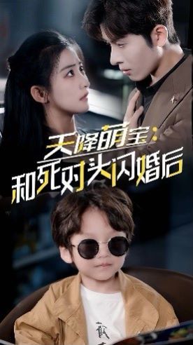 天降萌宝：和死对头闪婚后 第03集