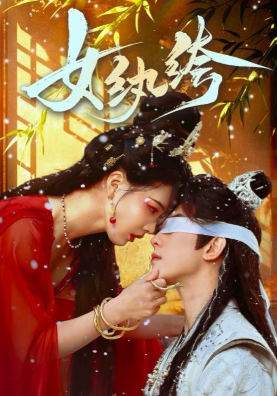 女纨绔 第41-61集完结(大结局)