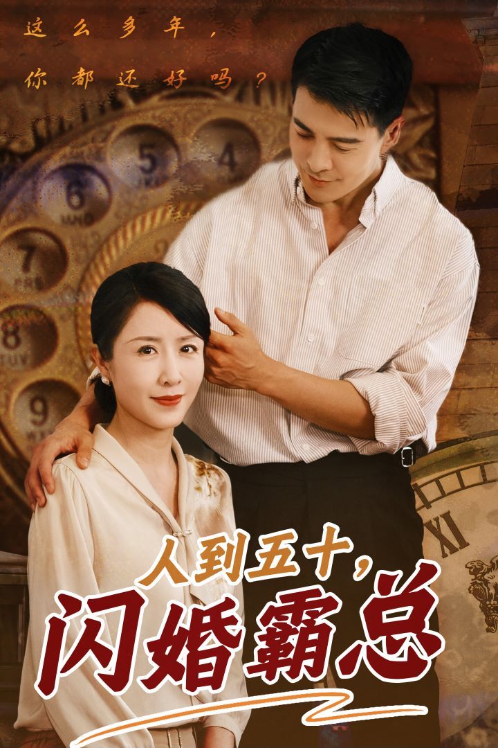 人到五十闪婚霸总 第1-20集