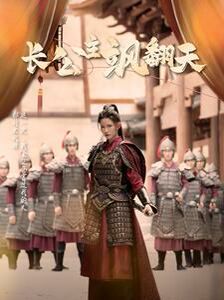 长公主飒翻天 第21-40集